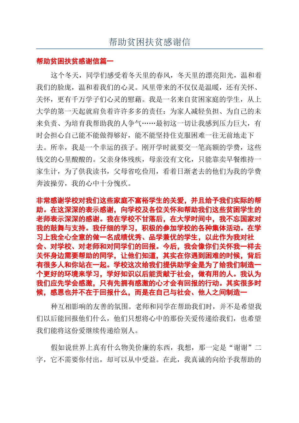 帮助贫困扶贫感谢信_第1页