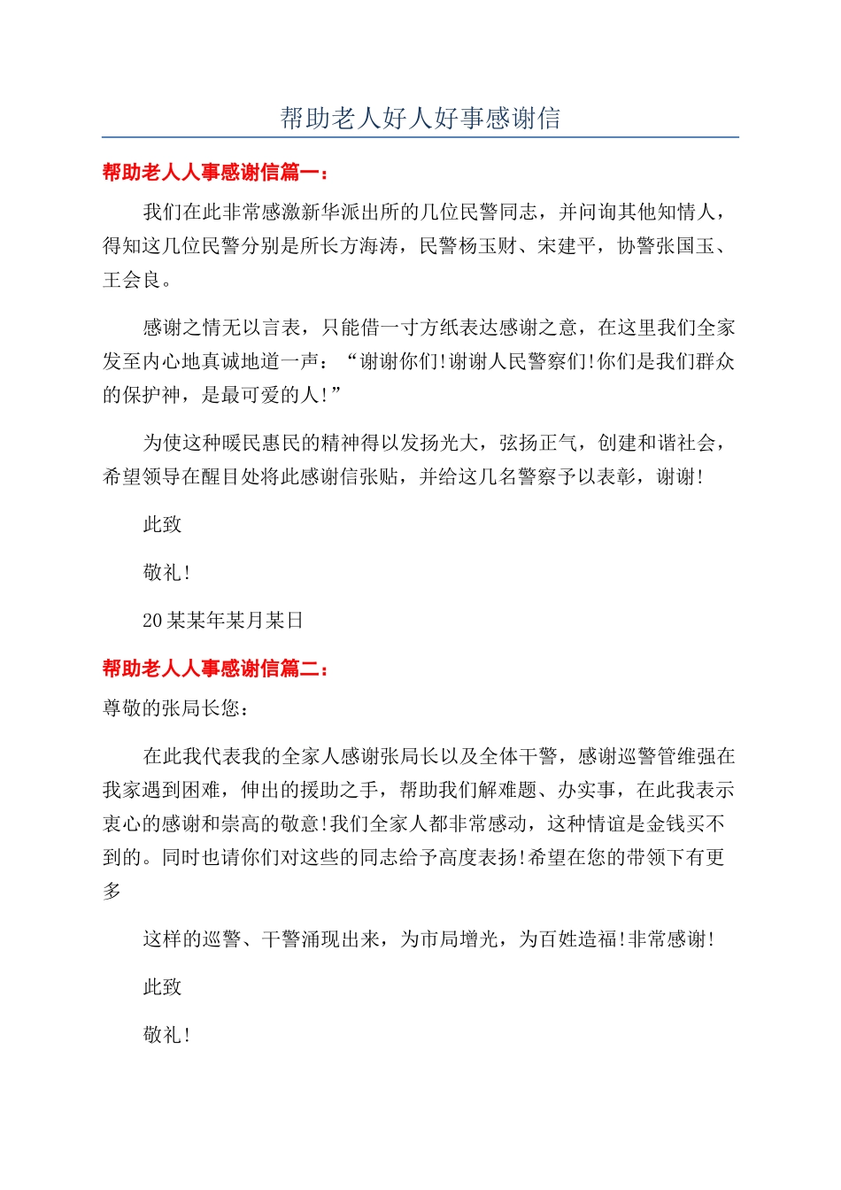 帮助老人好人好事感谢信_第1页