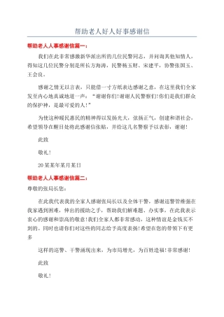 帮助老人好人好事感谢信