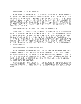 帮你脱颖而出几个求职建议