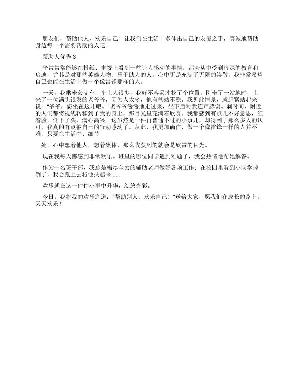 帮助人优秀作文_第2页