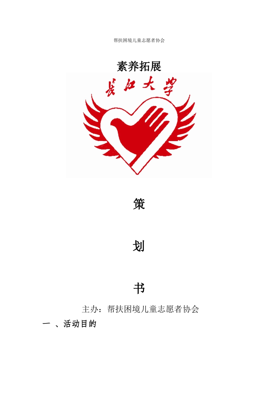 帮扶11月份素质拓展策划书_第1页