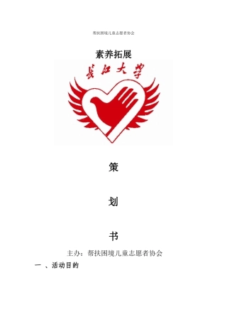 帮扶11月份素质拓展策划书