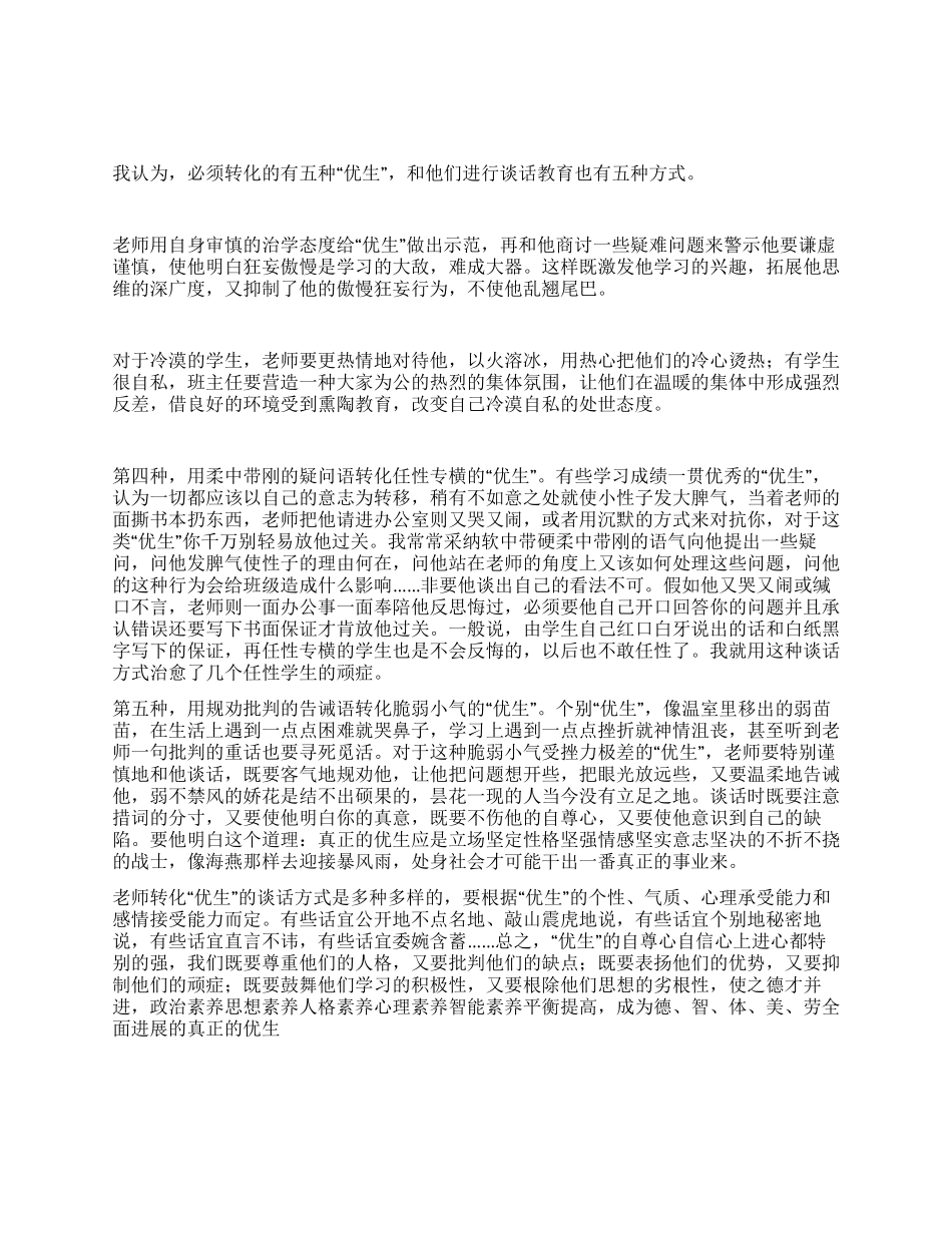 帮助“优生的五种谈话方式_第1页
