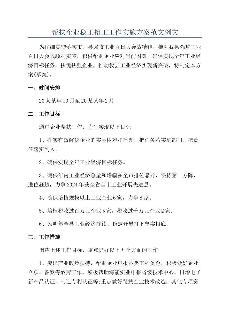 帮扶企业稳工招工工作实施方案范文例文_第1页