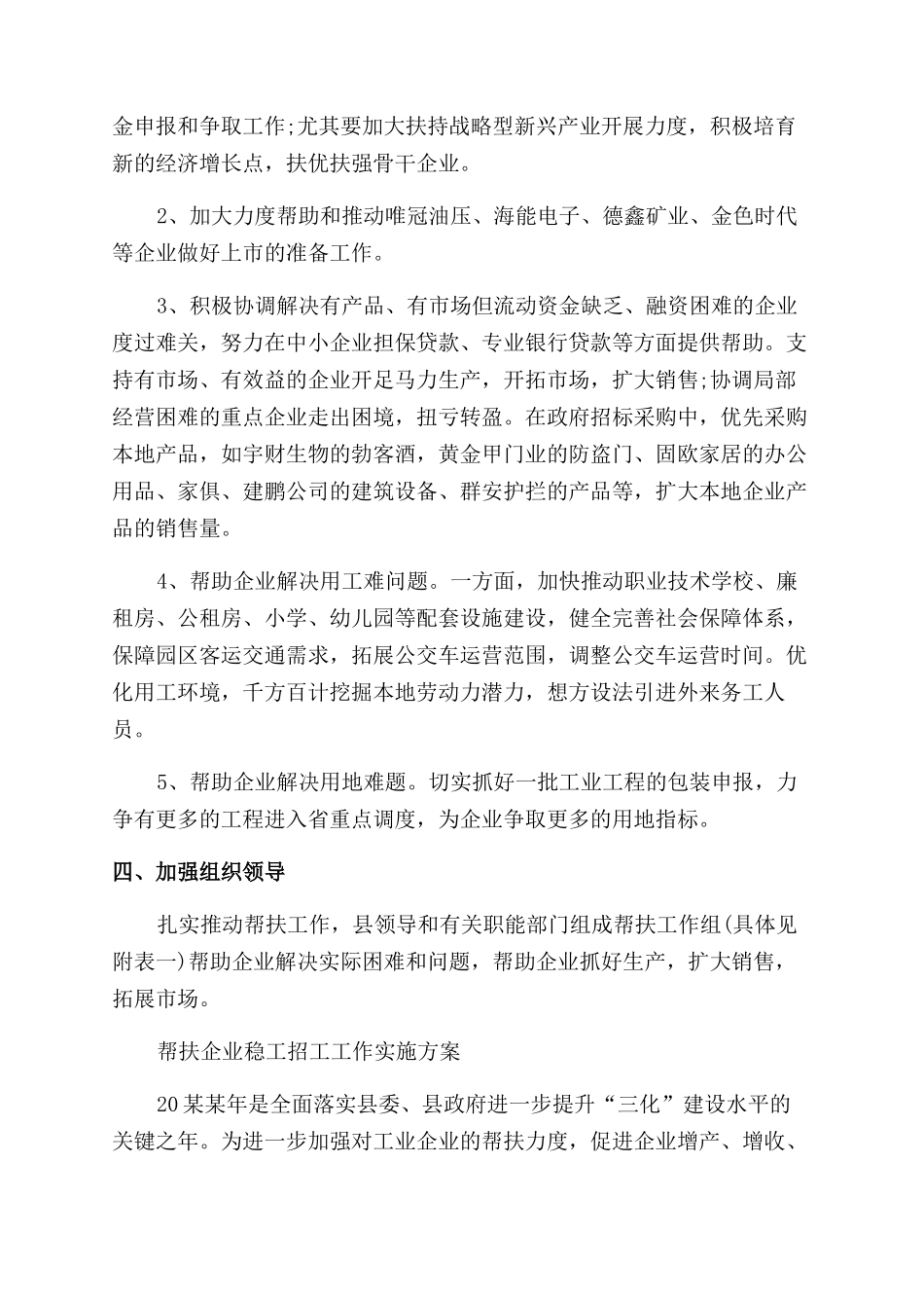 帮扶企业稳工招工工作实施方案范文例文_第2页