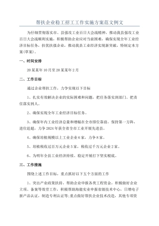 帮扶企业稳工招工工作实施方案范文例文