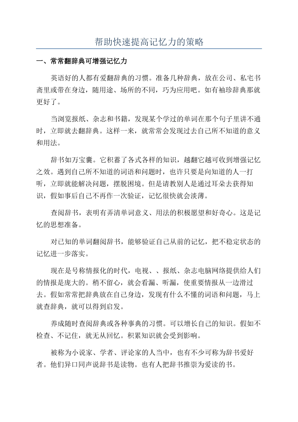 帮助快速提高记忆力的策略_第1页