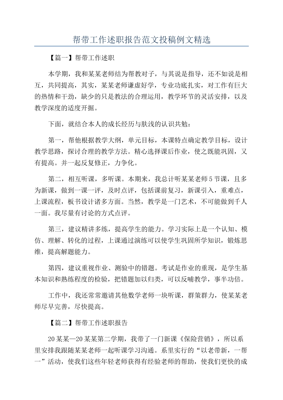 帮带工作述职报告范文投稿例文精选_第1页
