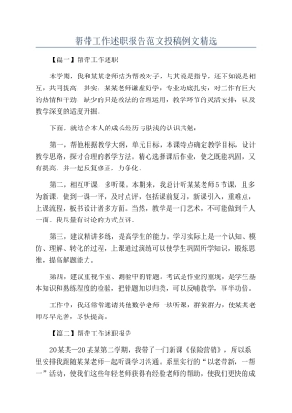 帮带工作述职报告范文投稿例文精选