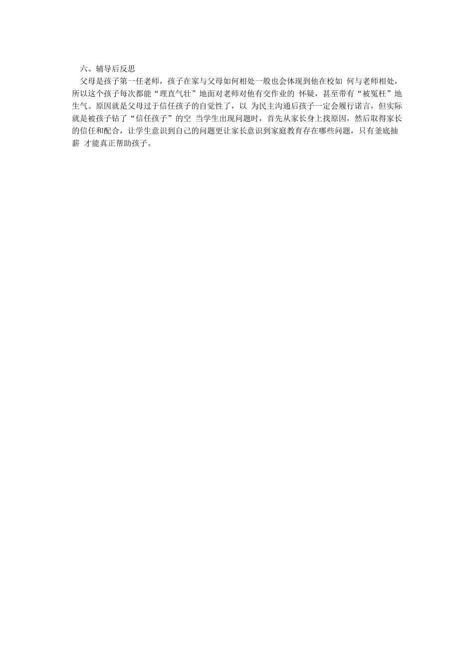 帮扶后进生转化教育案例_第2页