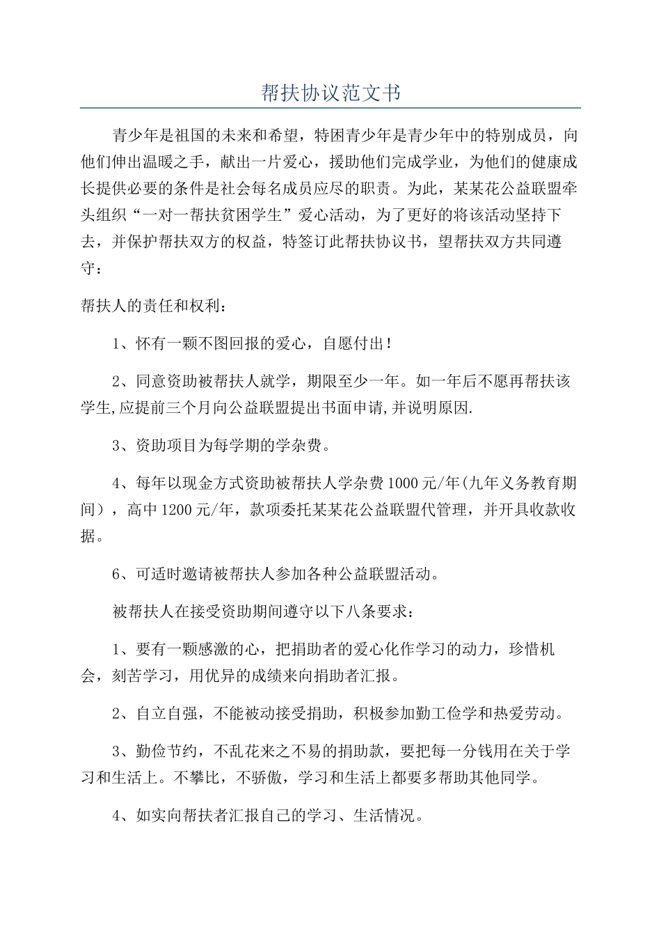 帮扶协议范文书_第1页