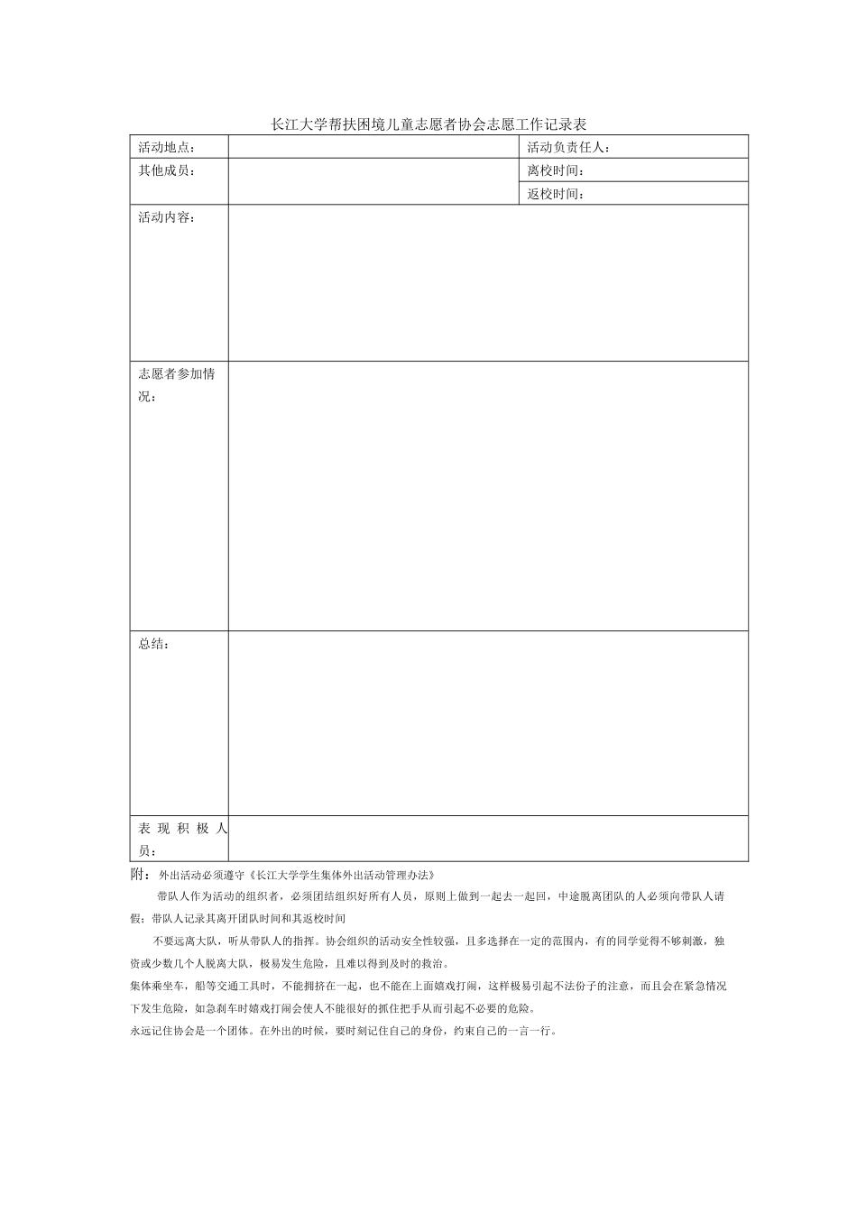 帮扶困境儿童志愿者协会志愿工作记录表_第1页