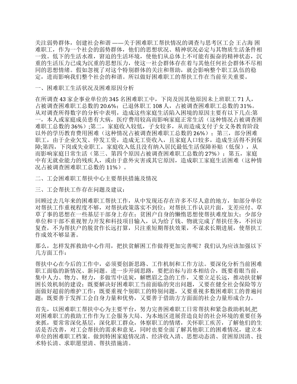 帮扶困难职工科学发展观调研报告_第1页