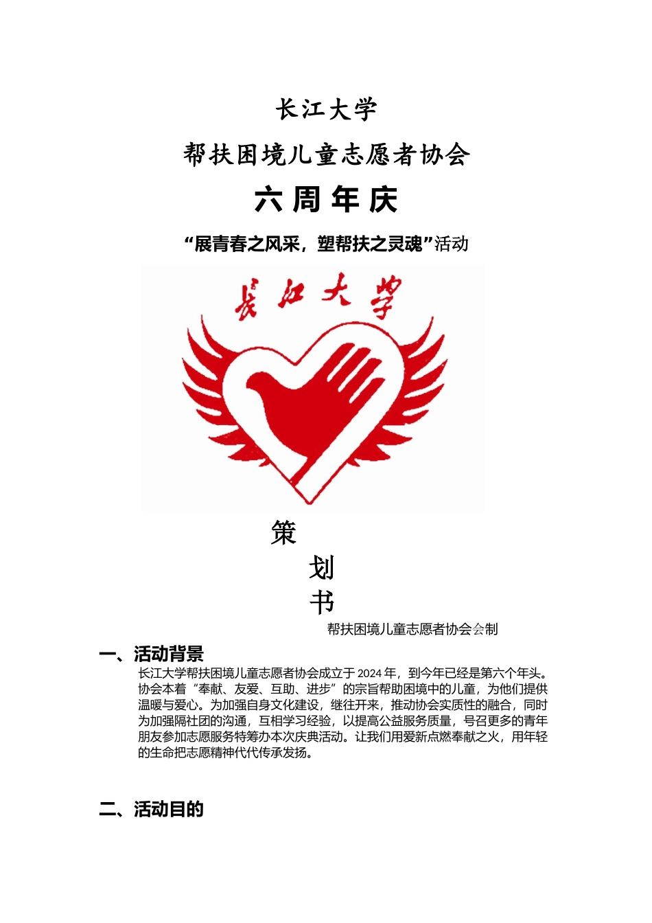 帮扶协会六周年庆策划书-_第1页