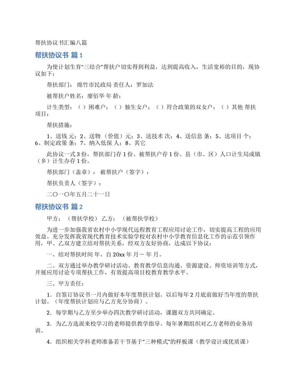 帮扶协议书汇编八篇_第1页