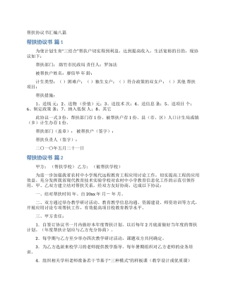 帮扶协议书汇编八篇