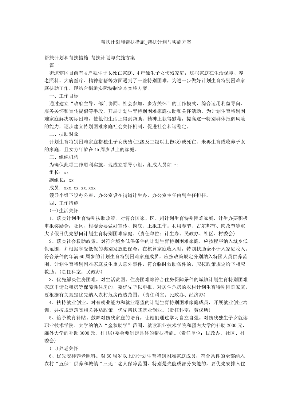 帮扶计划和帮扶措施-帮扶计划与实施方案_第1页