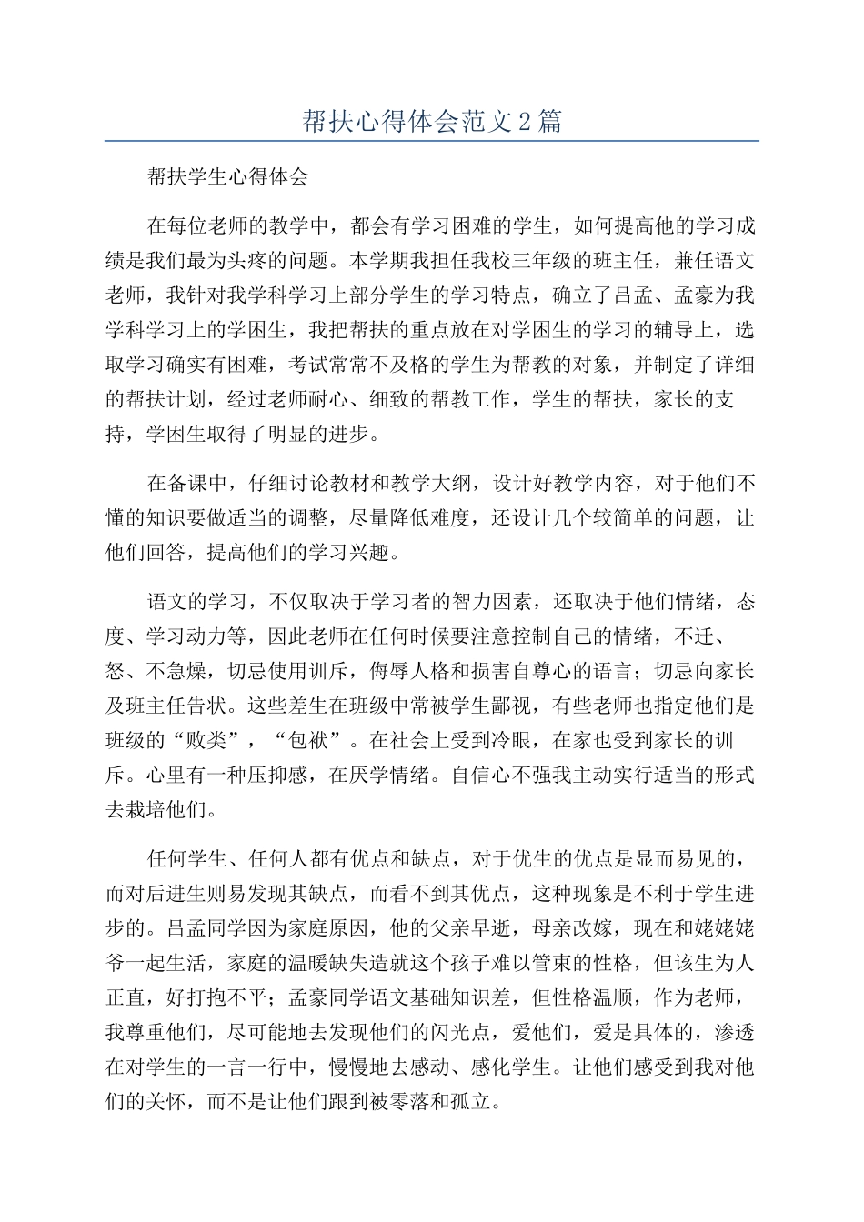 帮扶心得体会范文2篇_第1页