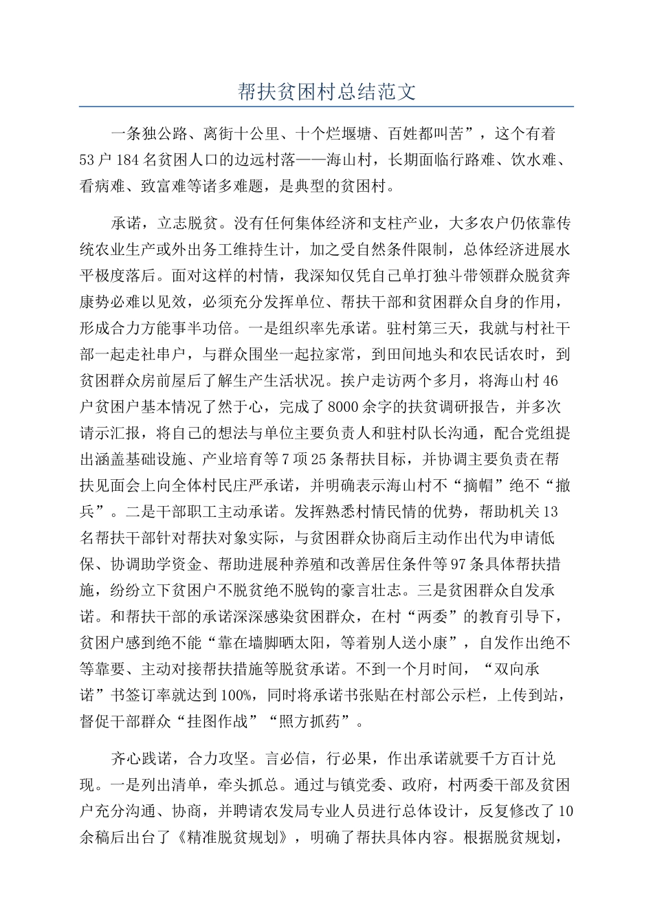 帮扶贫困村总结范文_第1页