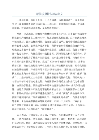 帮扶贫困村总结范文