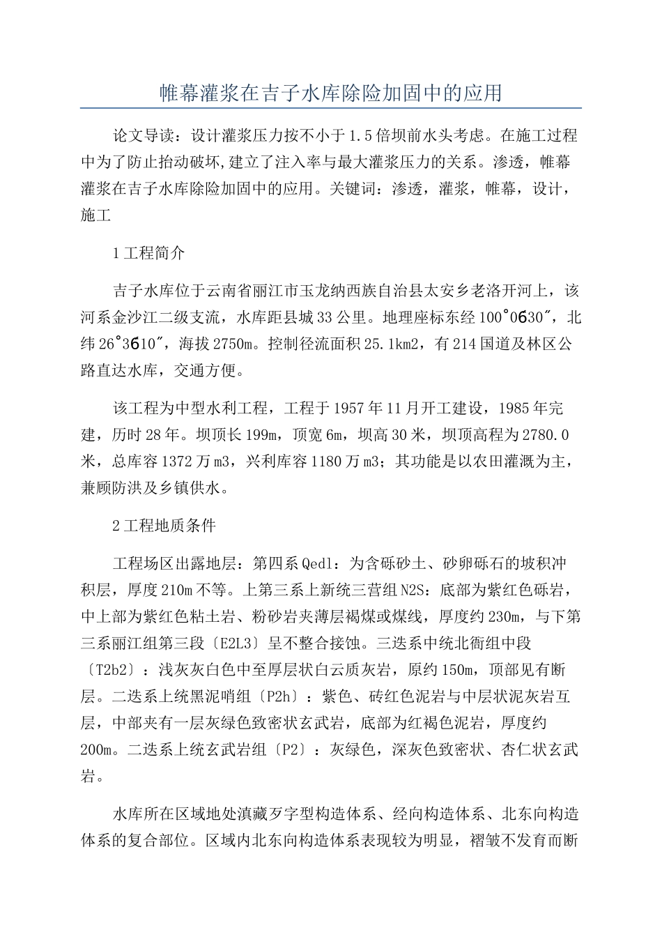 帷幕灌浆在吉子水库除险加固中的应用_第1页