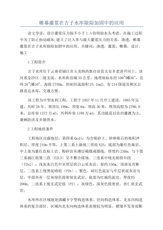 帷幕灌浆在吉子水库除险加固中的应用