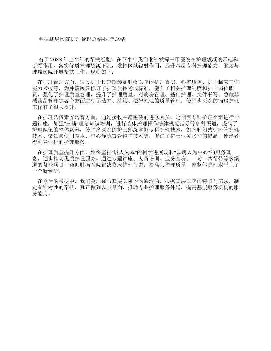 帮扶基层医院护理管理工作总结-医院工作总结_第1页
