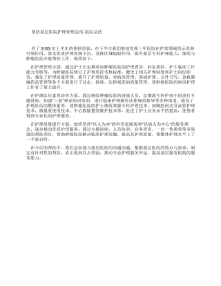 帮扶基层医院护理管理工作总结-医院工作总结