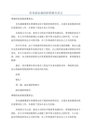 常务副总裁的辞职报告范文