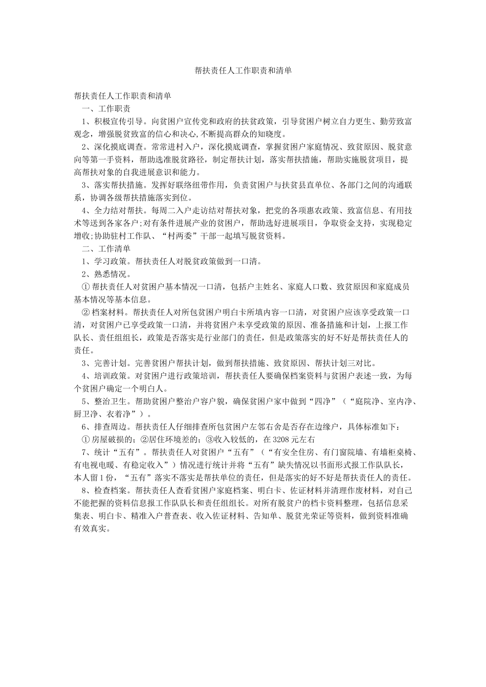 帮扶责任人工作职责和清单_第1页