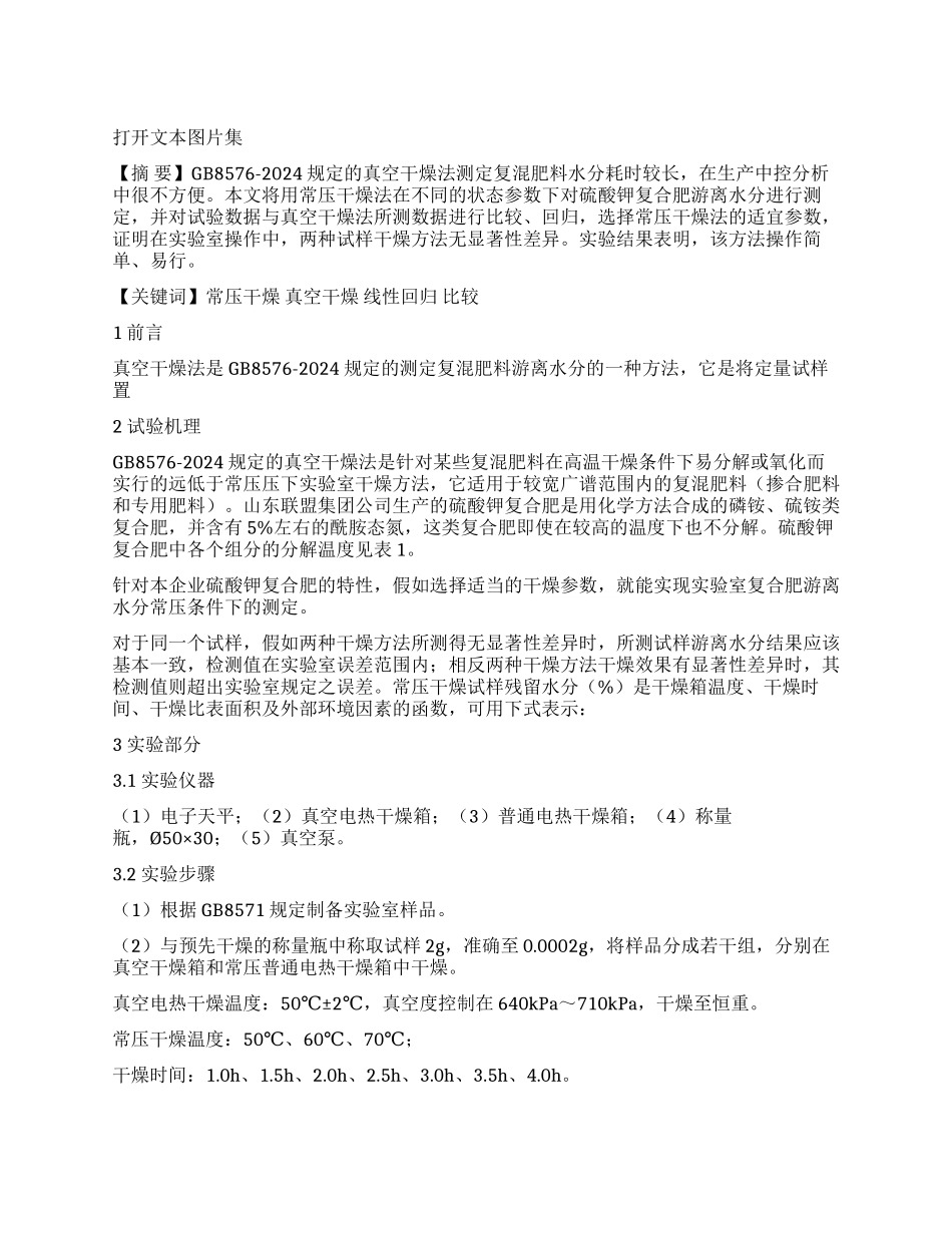常压干燥法和真空干燥法测定硫酸钾复合肥中水分的比较_第1页