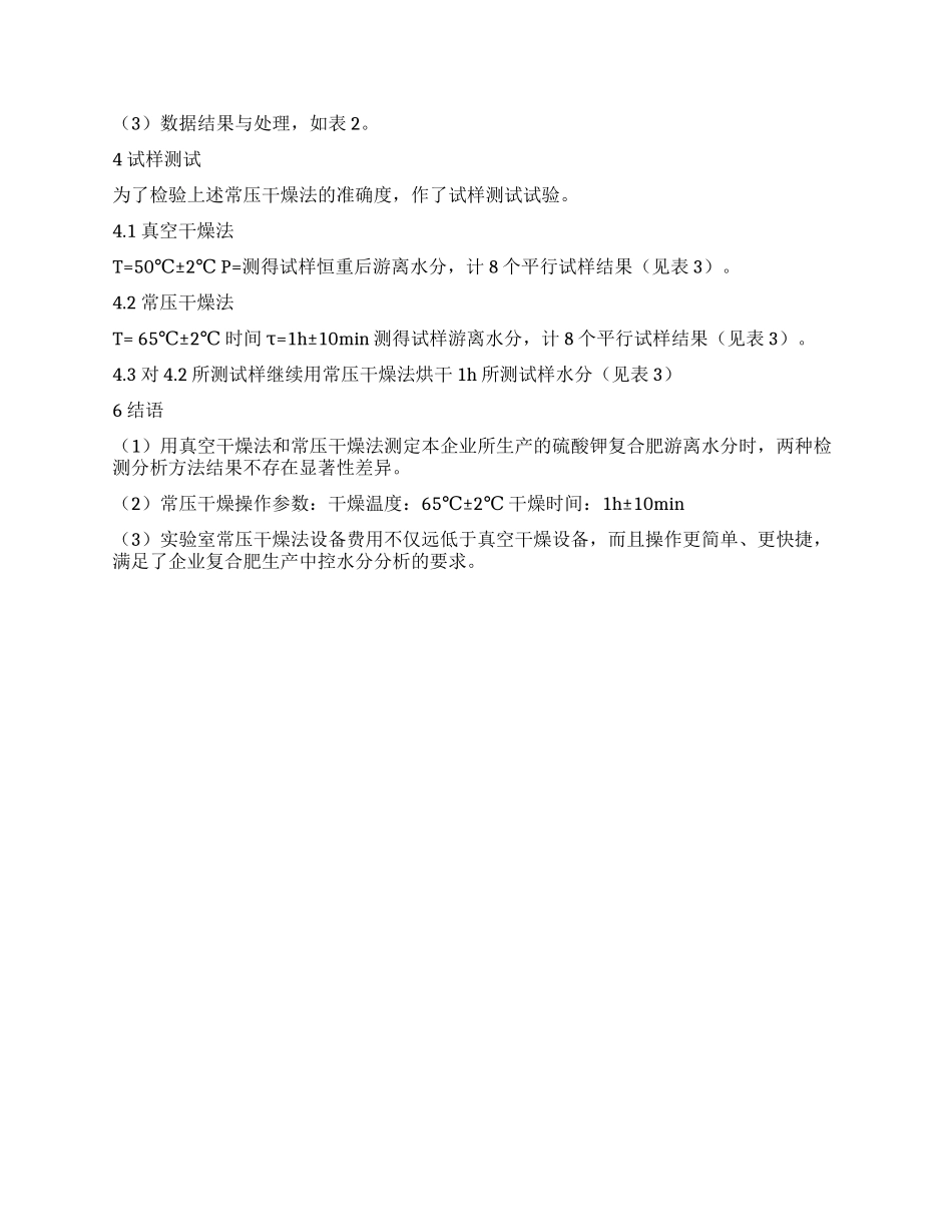 常压干燥法和真空干燥法测定硫酸钾复合肥中水分的比较_第2页