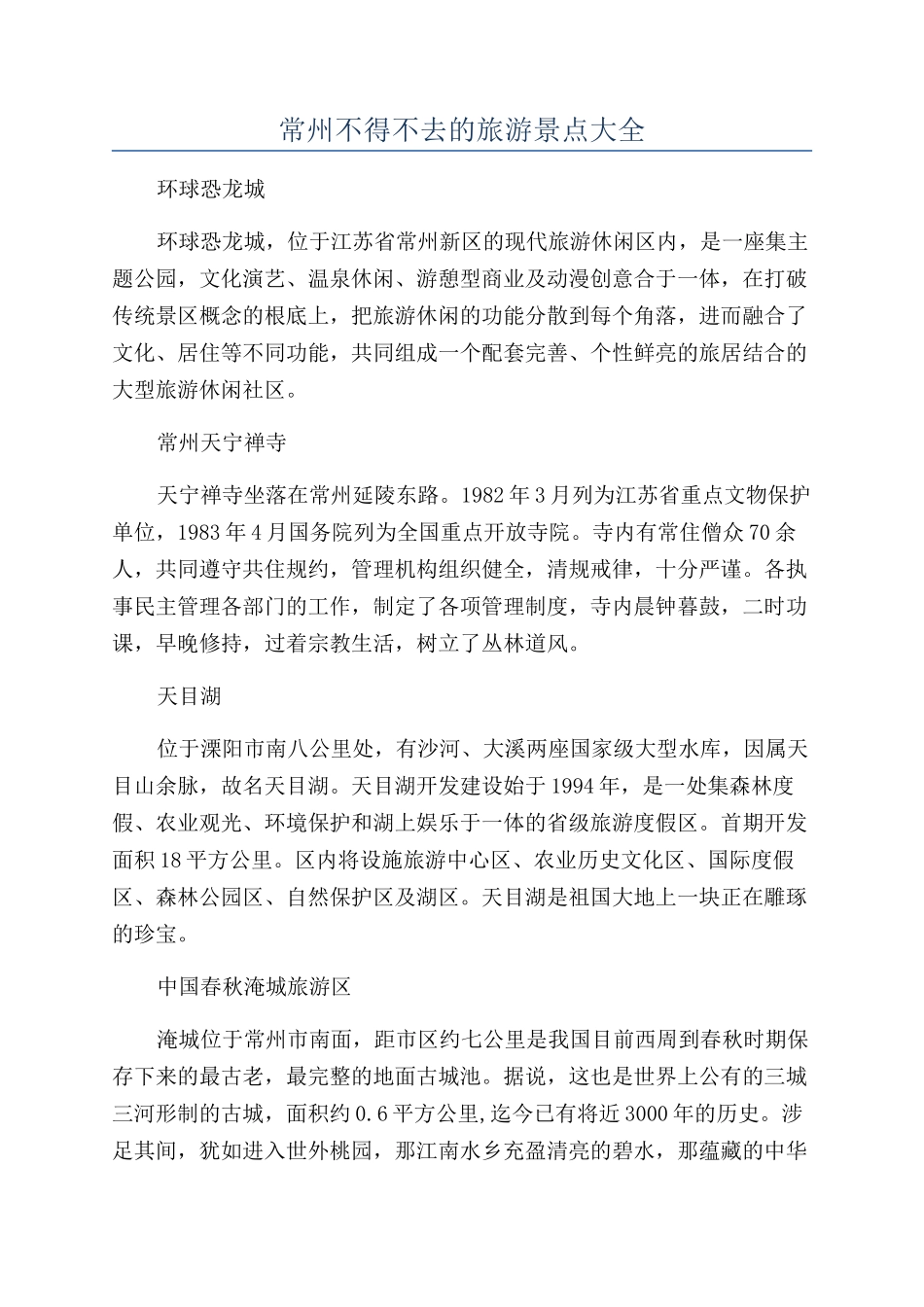常州不得不去的旅游景点大全_第1页