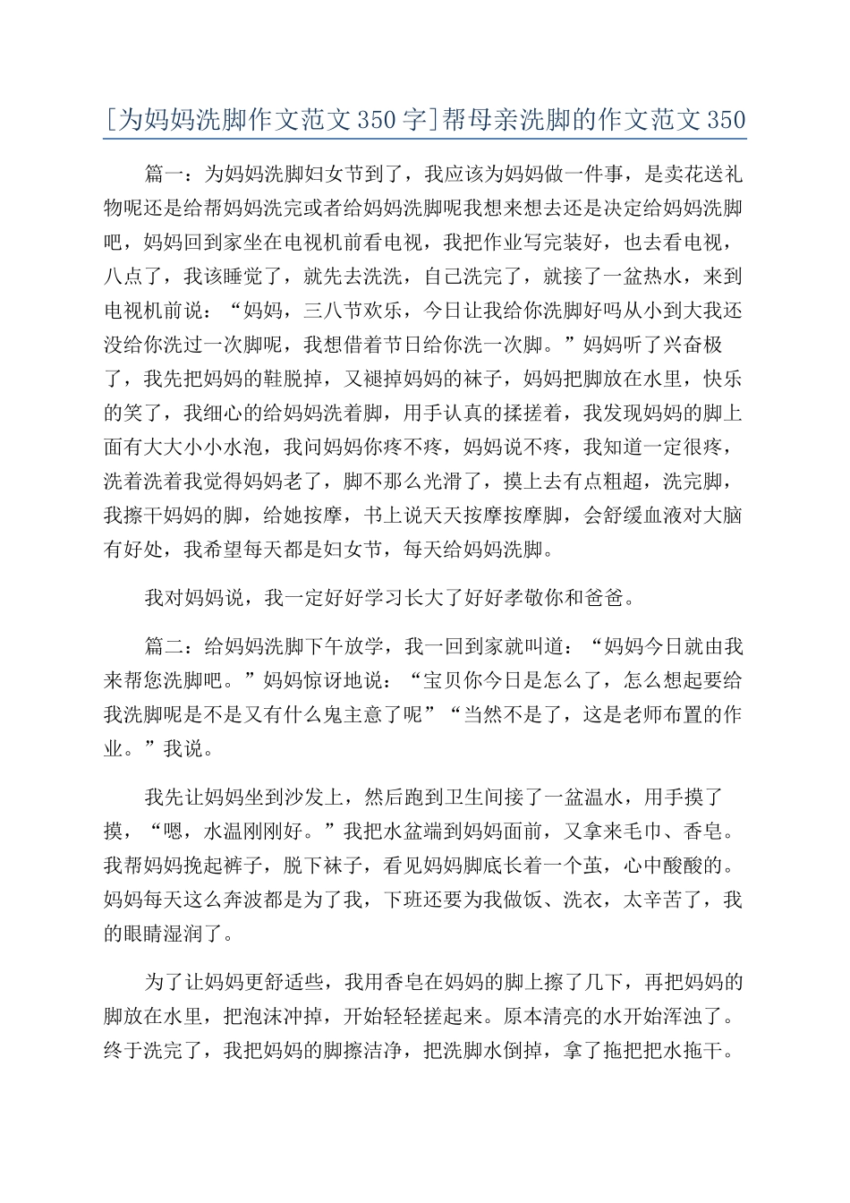 帮母亲洗脚的作文范文350_第1页