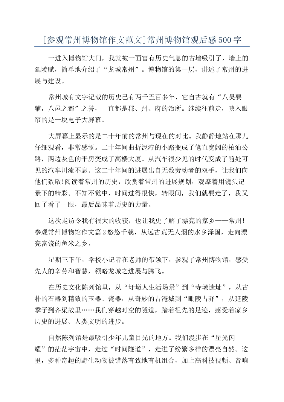 常州博物馆观后感500字_第1页