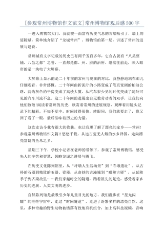 常州博物馆观后感500字