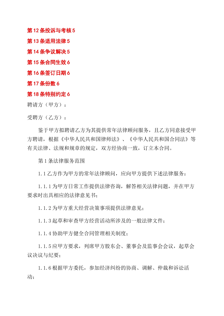 常年法律顾问以及护林员聘用合同范本_第2页
