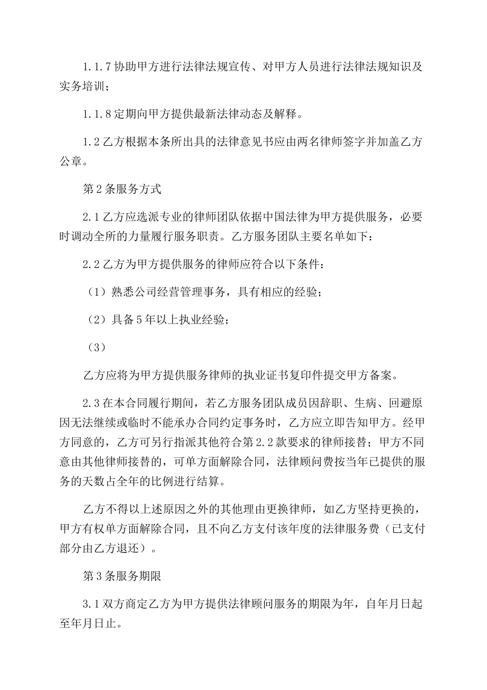 常年法律顾问以及护林员聘用合同范本_第3页