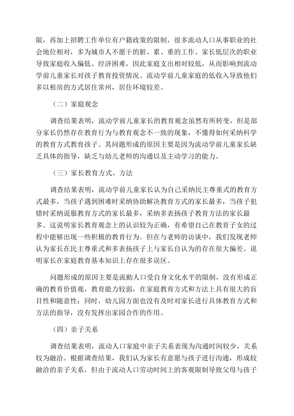 常州市流动学前儿童家庭教育的现状调查_第2页
