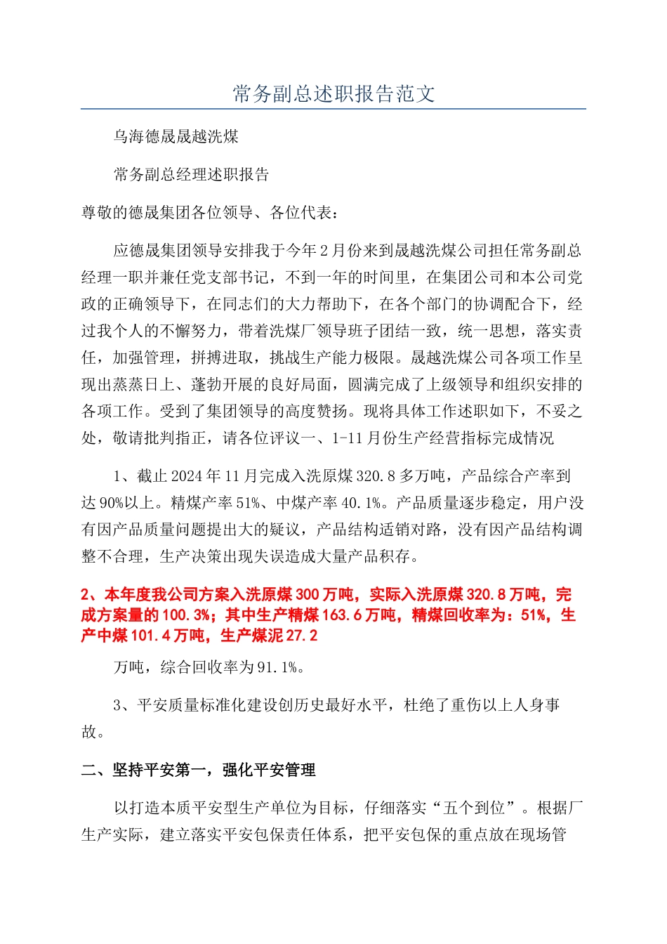 常务副总述职报告范文_第1页