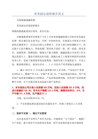 常务副总述职报告范文