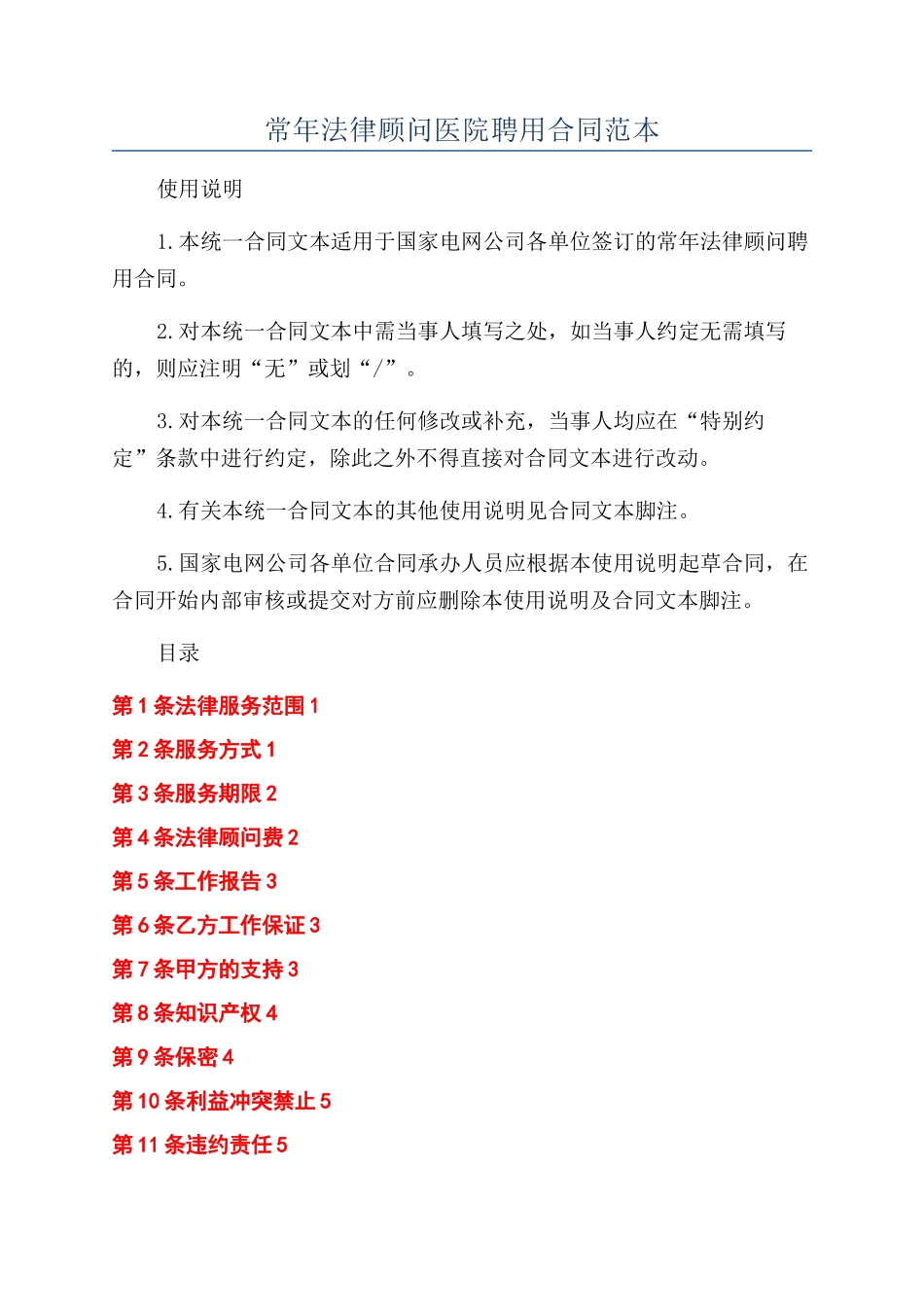 常年法律顾问医院聘用合同范本_第1页