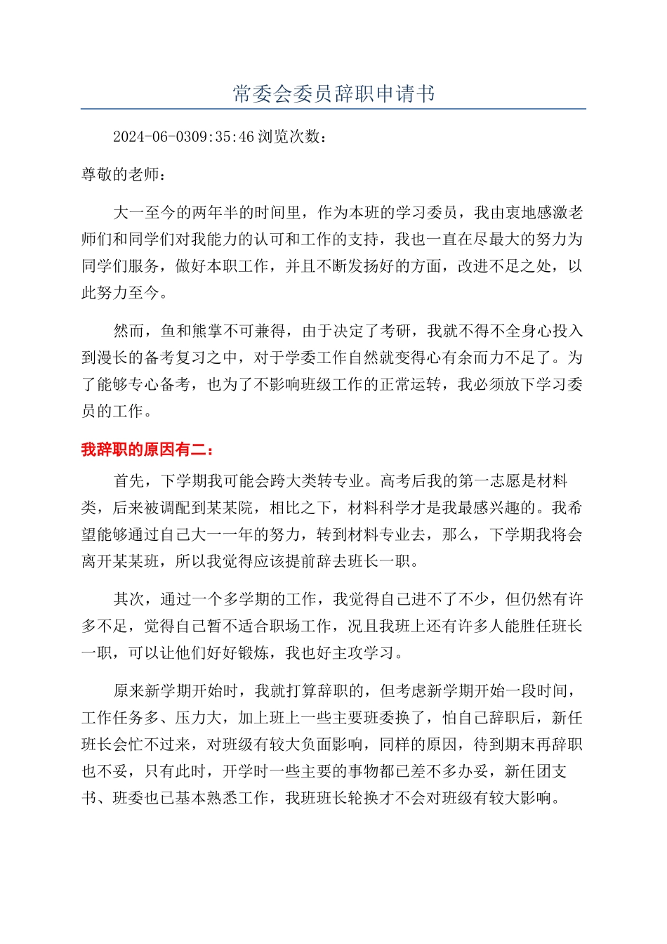 常委会委员辞职申请书_第1页