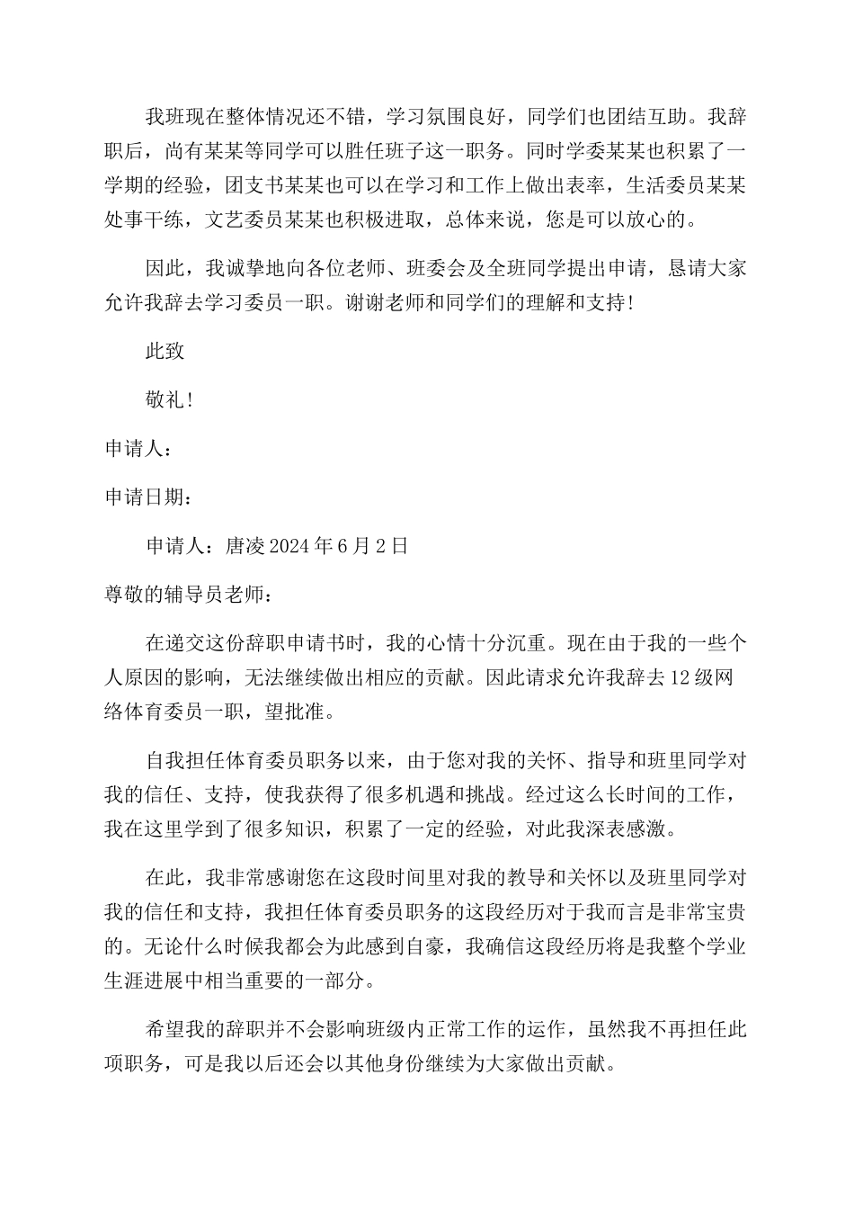 常委会委员辞职申请书_第2页