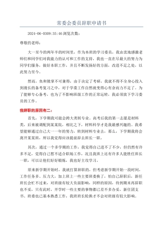 常委会委员辞职申请书