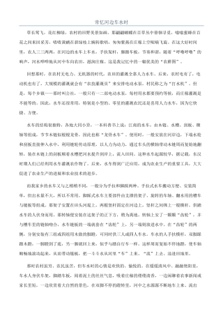 常忆河边车水时