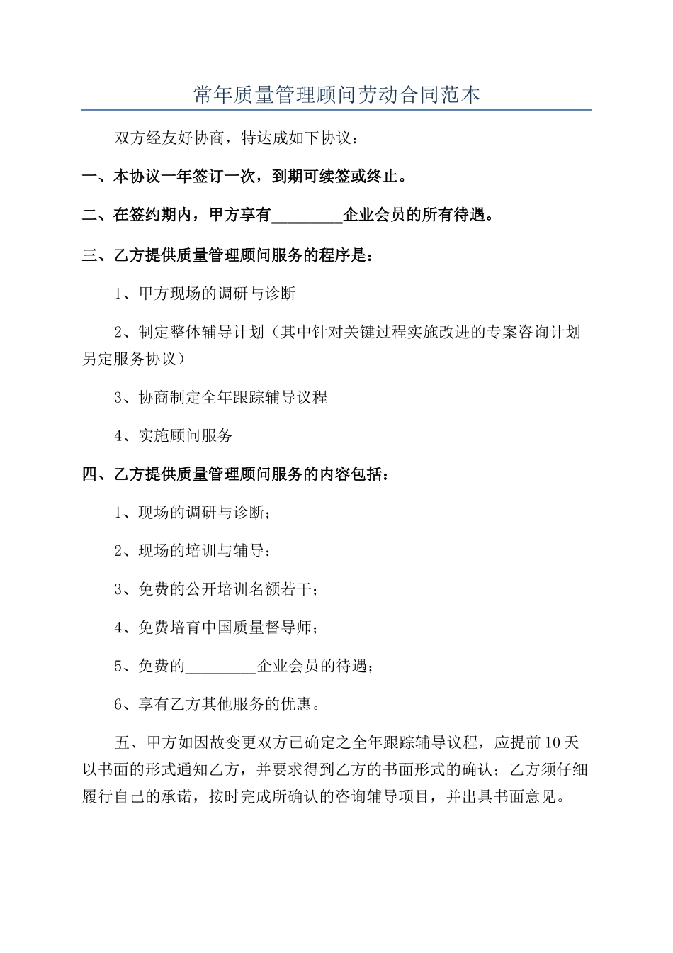 常年质量管理顾问劳动合同范本_第1页