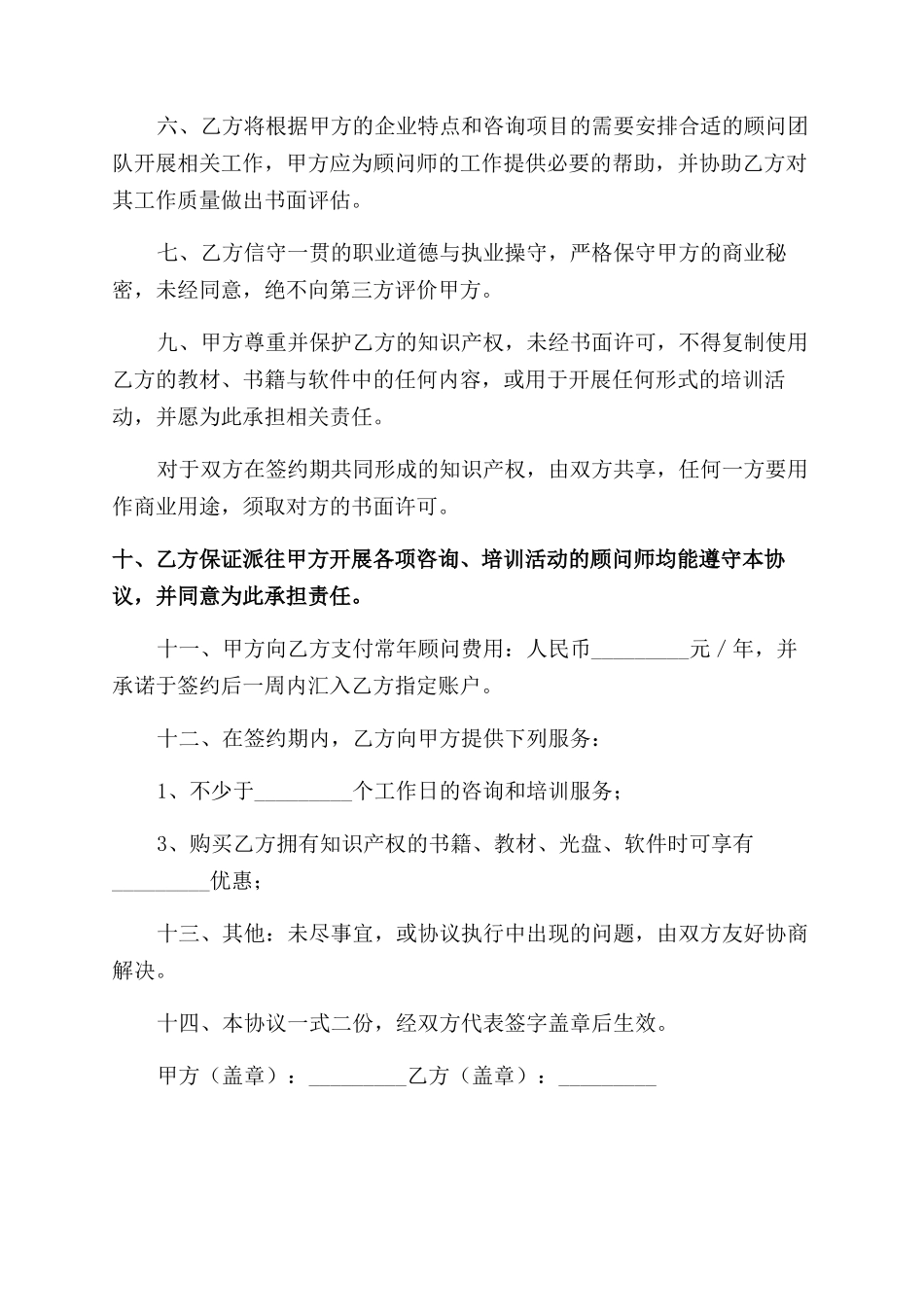 常年质量管理顾问劳动合同范本_第2页