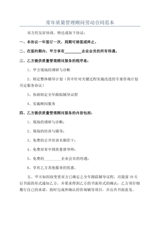 常年质量管理顾问劳动合同范本
